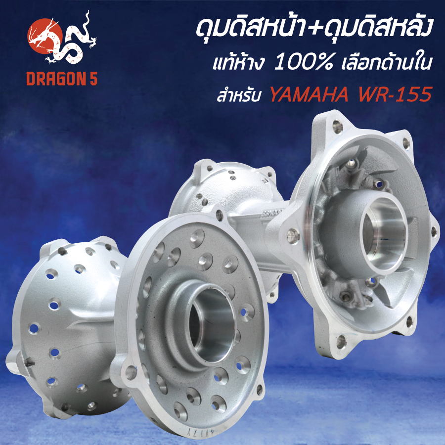 [เลือกด้านใน] YAMAHA ดุมดิสหน้า+ดิสหลัง WR-155 B3M-F111-00-35, B3M-F5311-00-35 แท้ห้าง 100%