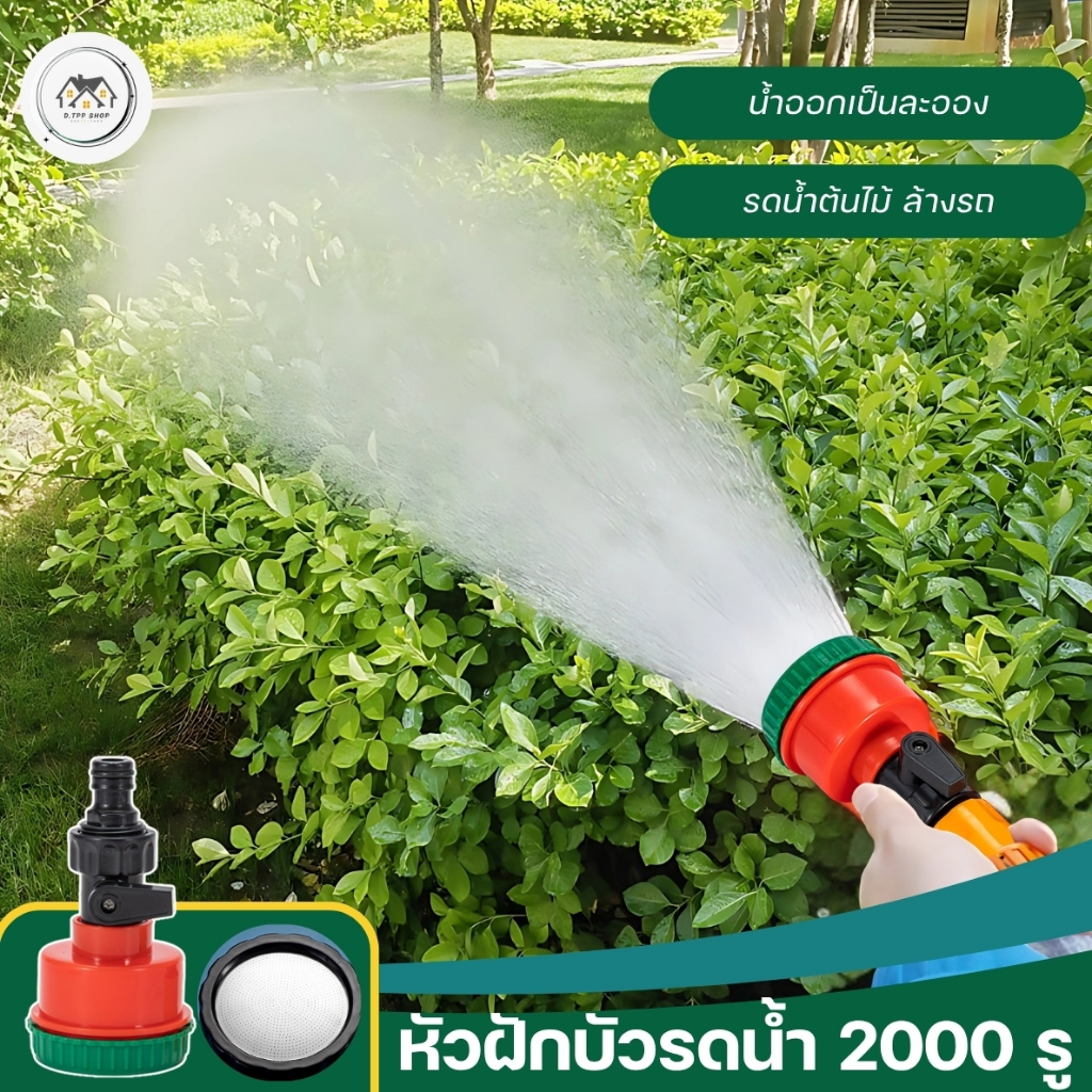 หัวฝักบัวรดน้ำต้นไม้ แปรงผัก ล้างรถ ต่อเข้าสายยาง มีวาล์วเปิด-ปิด ในตัว มี 4 หุน และ 6 หุน ทนทาน