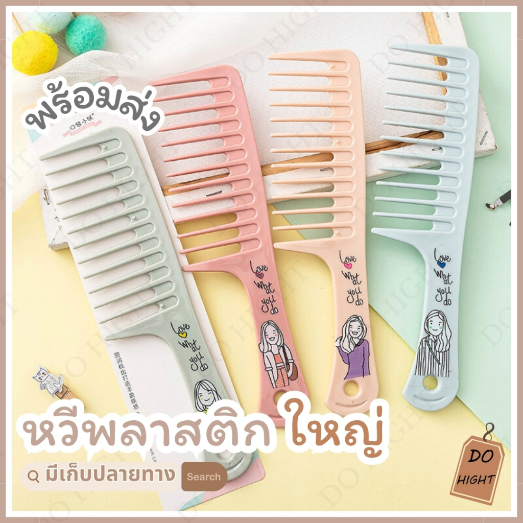 พร้อมส่ง⚡ มีเก็บเงินปลายทาง💸 หวีผม ขนาดใหญ่ยาว 23.5 ซม.  มี 4 สีให้เลือก : Do hight