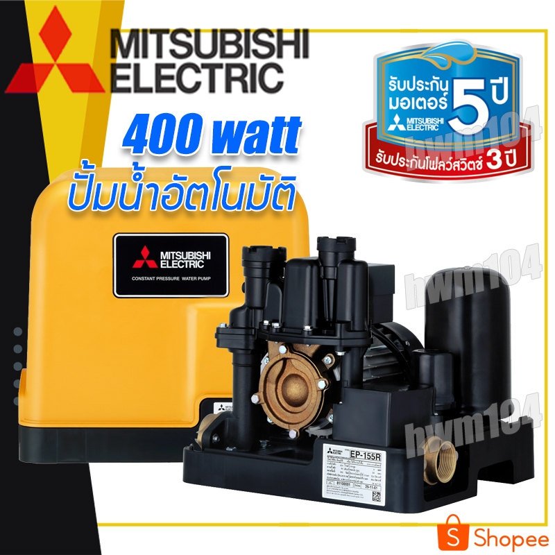 MITSUBISHI ปั๊มน้ำอัตโนมัติ400วัตต์ แบบแรงคงที รุ่น EP-405Q/ EP-405R / EP-405R2 auto pump ประกันศูนย