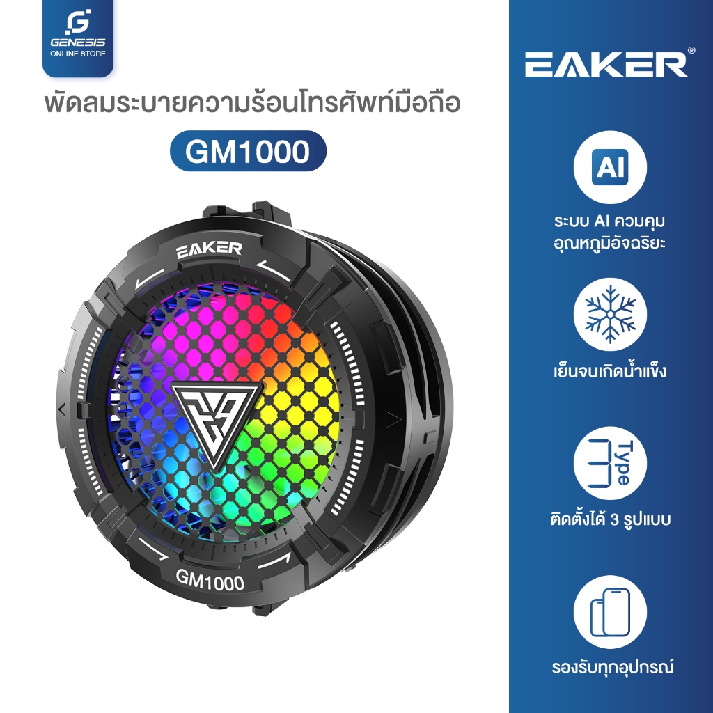EAKER GM1000 27W พัดลมระบายความร้อน เย็นเร็ว เย็นจนเป็นน้ำแข็ง ปรับอุณหภูมิอัตโนมัติ ช่วยยืดอายุการใ