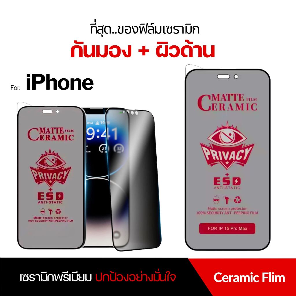 ฟิล์ม Dee ฟิล์มเซรามิค iPhone 18 18Pro 18Promax13 16Promax 16 17 15Promax 17Pro กันมอง กันเสือก ด้าน