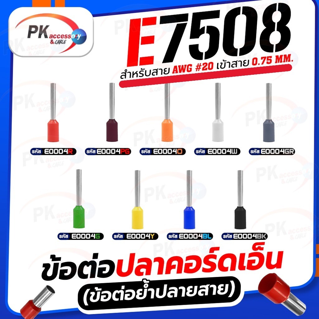 ข้อต่อปลาคอร์ดเอ็น (ข้อต่อย้ำปลายสาย) E7508