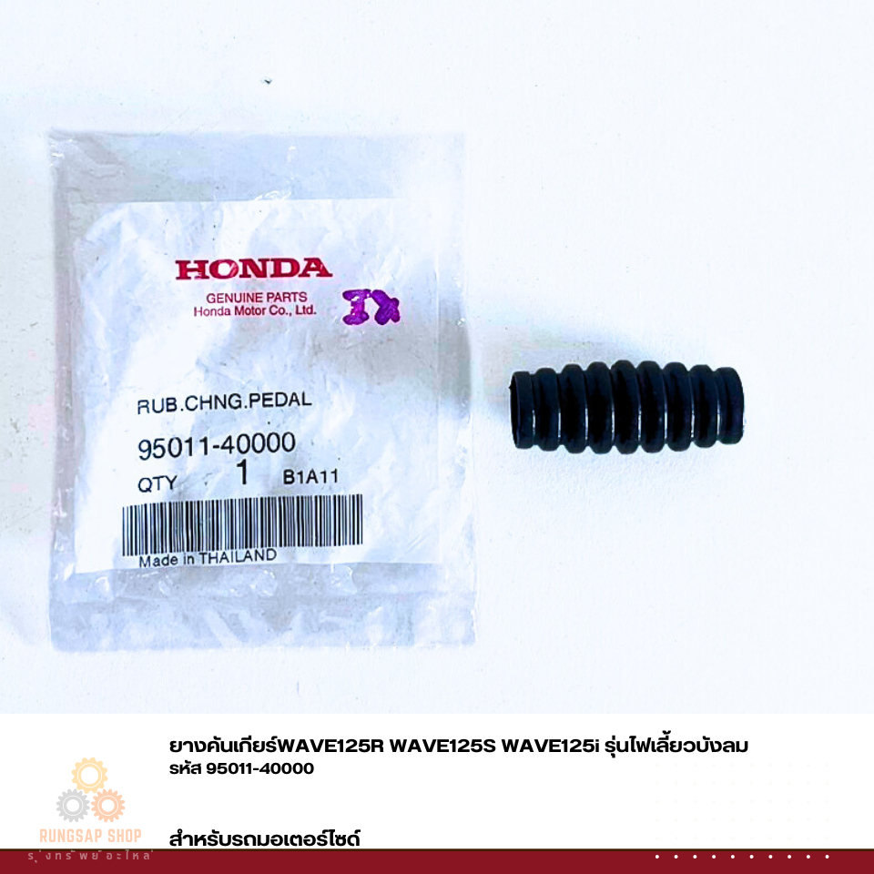 ยางคันเกียร์ WAVE125R WAVE125S WAVE125i รุ่นไฟเลี้ยวบังลม รหัส 95011-40000 แท้ศูนย์