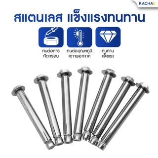 KACHA พุ๊ก หัวหกเหลี่ยม สแตนเลส 304 แหวนอีแปะ สปริง YJT1003 M6-M12 anchor hex bolts SUS304
