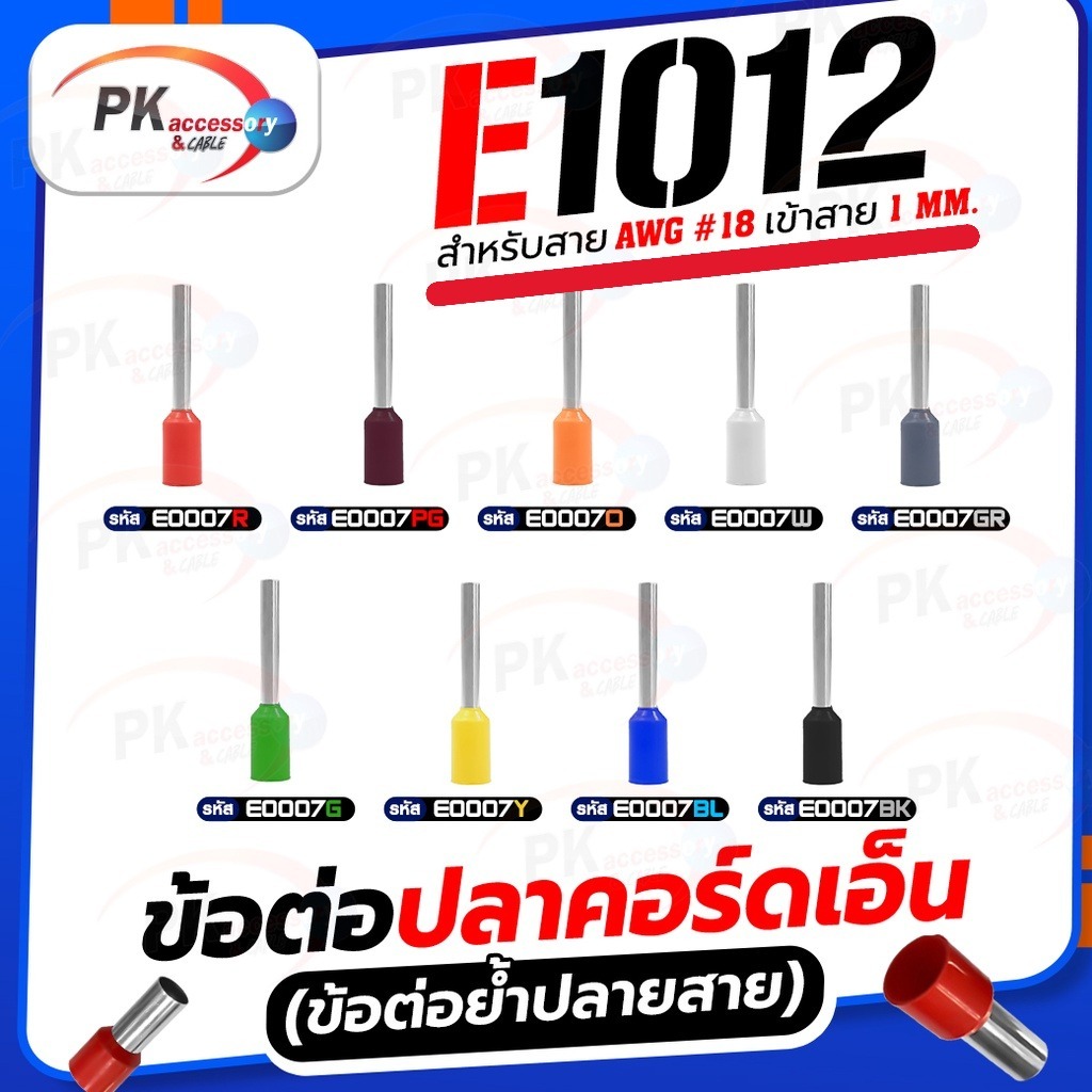 ข้อต่อปลาคอร์ดเอ็น (ข้อต่อย้ำปลายสาย) E1012