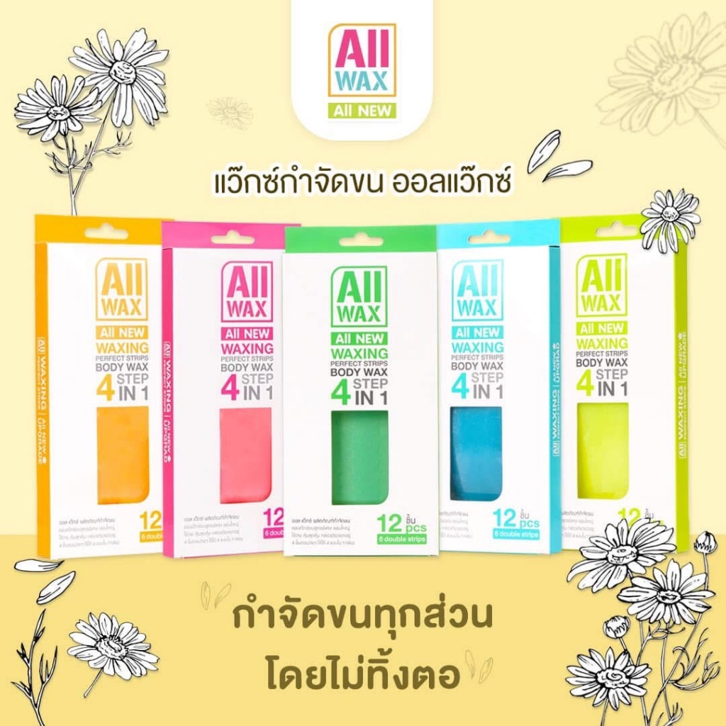 ออลแว๊กซ์ แว๊กซ์กำจัดขน ALL WAX Waxing perfect strips body wax 4 in 1 step อ่อยโยน ปลอดภัย ไม่เจ็บ 1