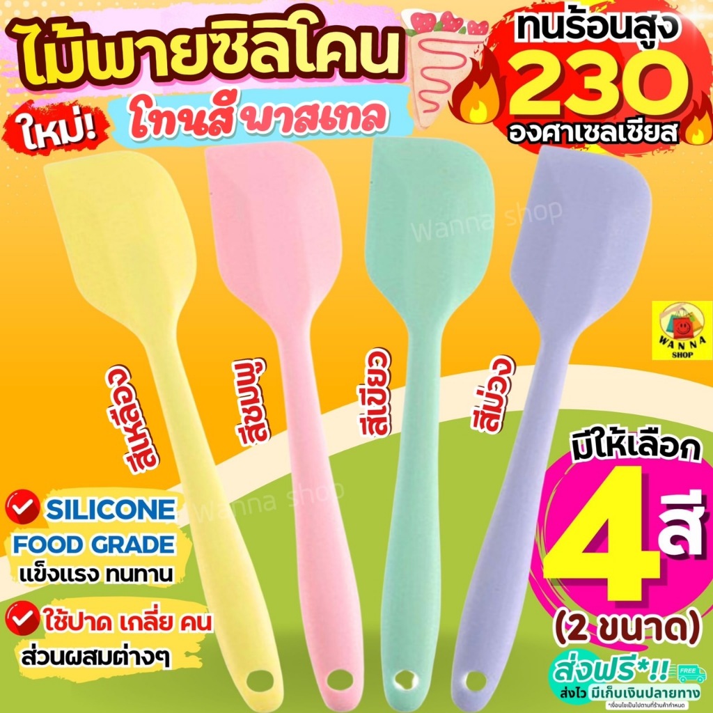ไม้พายซิลิโคน สีพาสเทล WANNA (4สี2ขนาด) ไม้พาย พายซิลิโคน  ไม้พายทำขนม พายยาง พายยางซิลิโคน ไม้พายทำอาหารพายทำขนม พายทำอ