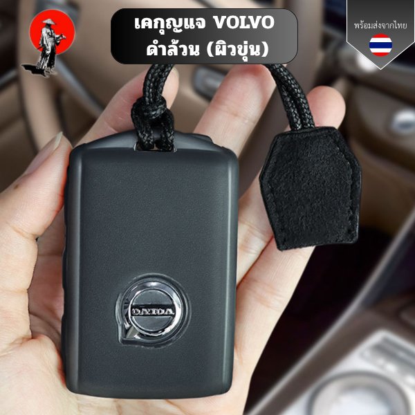 เคสกุญแจ Volvo ดำล้วน (ผิวขุ่น) พวงกุญแจรถยนต์กันรอย เหมาะกับ xc90 xc60 xc40 c40 s90 s60 พวงกุญแจรถยนต์กันรอย กันน้ำ