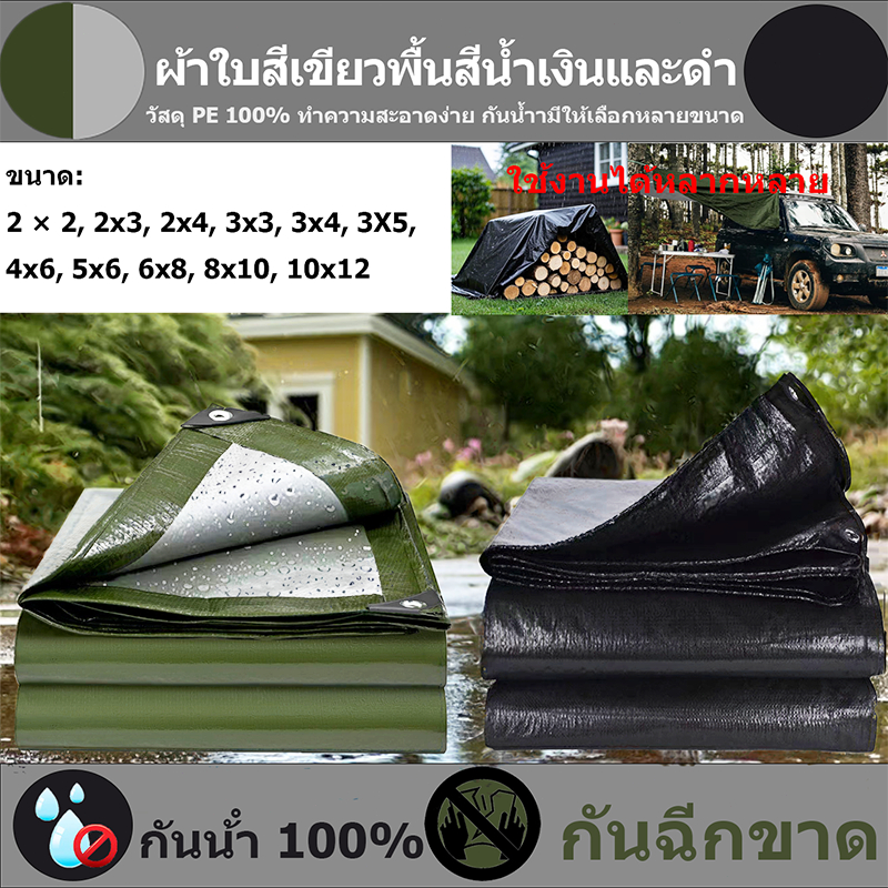 ผ้าใบกันฝน ผ้าใบกันแดดกันฝน ผ้าใบ ผ้ากันฝน อย่างดี วัสดุPE (มีตาไก่) กันสาด ผ้าใบกันแดด ผ้าใบคลุมรถ 