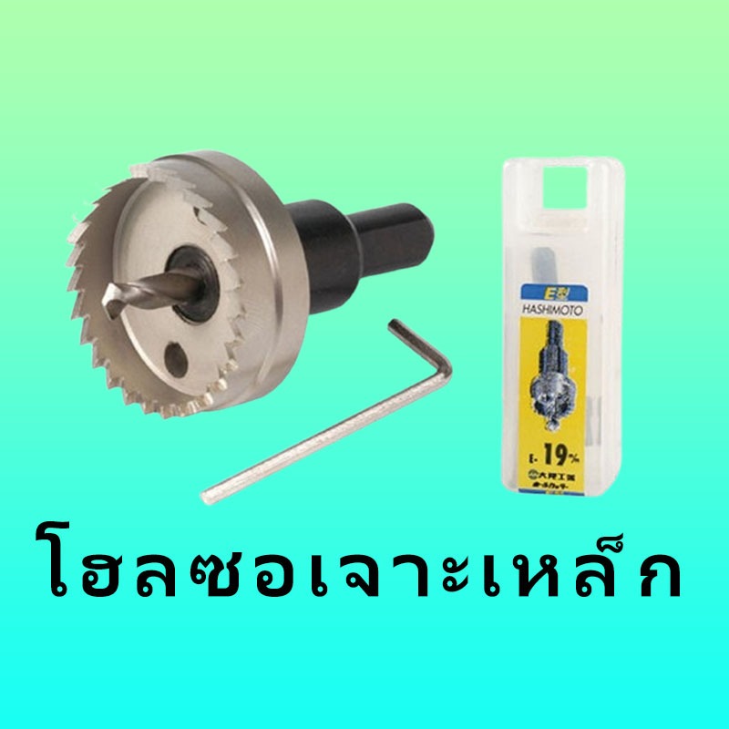 13 - 64mm. โฮลซอเจาะเหล็ก ″HASHIMOTO″