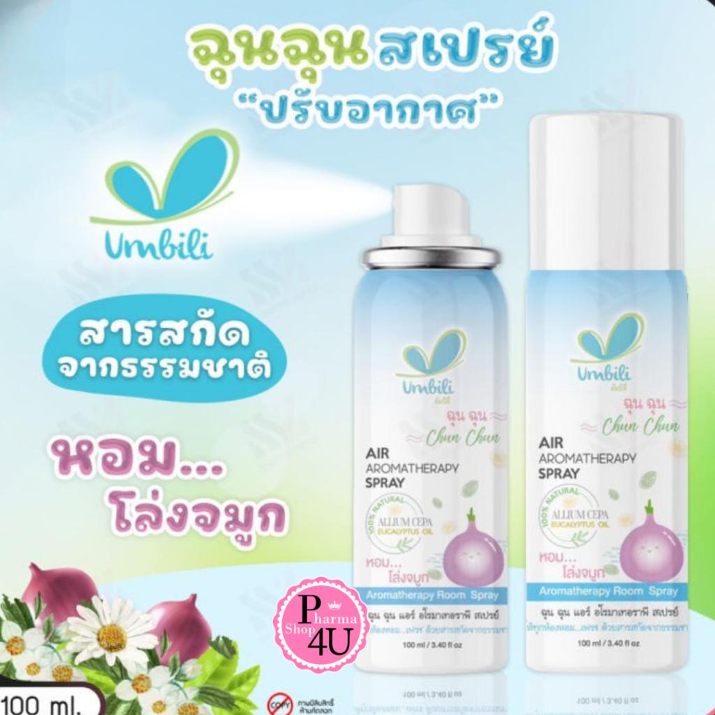 Umbili Chun Chun Air Aromatherapy Spray 100ML สเปรย์ปรับอากาศ แก้คัดจมูก #11944