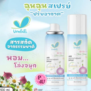 Umbili Chun Chun Air Aromatherapy Spray 100ML สเปรย์ปรับอากาศ แก้คัดจมูก #11944