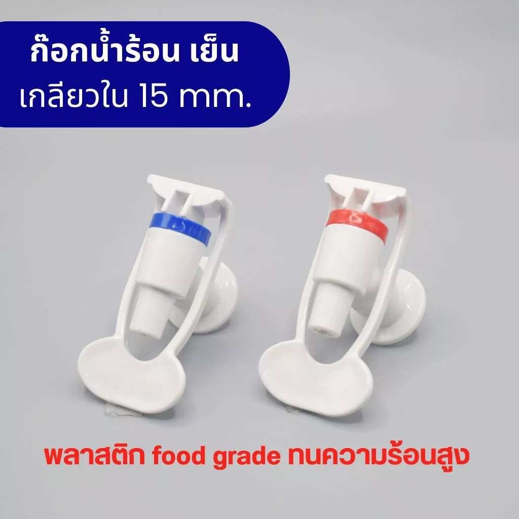 ก๊อกน้ำพลาสติก เครื่องทำน้ำร้อน น้ำเย็น เกลียวใน 15 มิลลิเมตร ทนความร้อน 80 องศา พลาสติก food grade