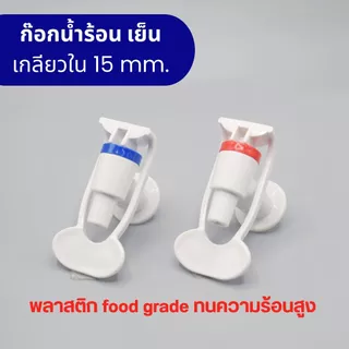 ก๊อกน้ำพลาสติก เครื่องทำน้ำร้อน น้ำเย็น เกลียวใน 15 มิลลิเมตร ทนความร้อน 80 องศา พลาสติก food grade