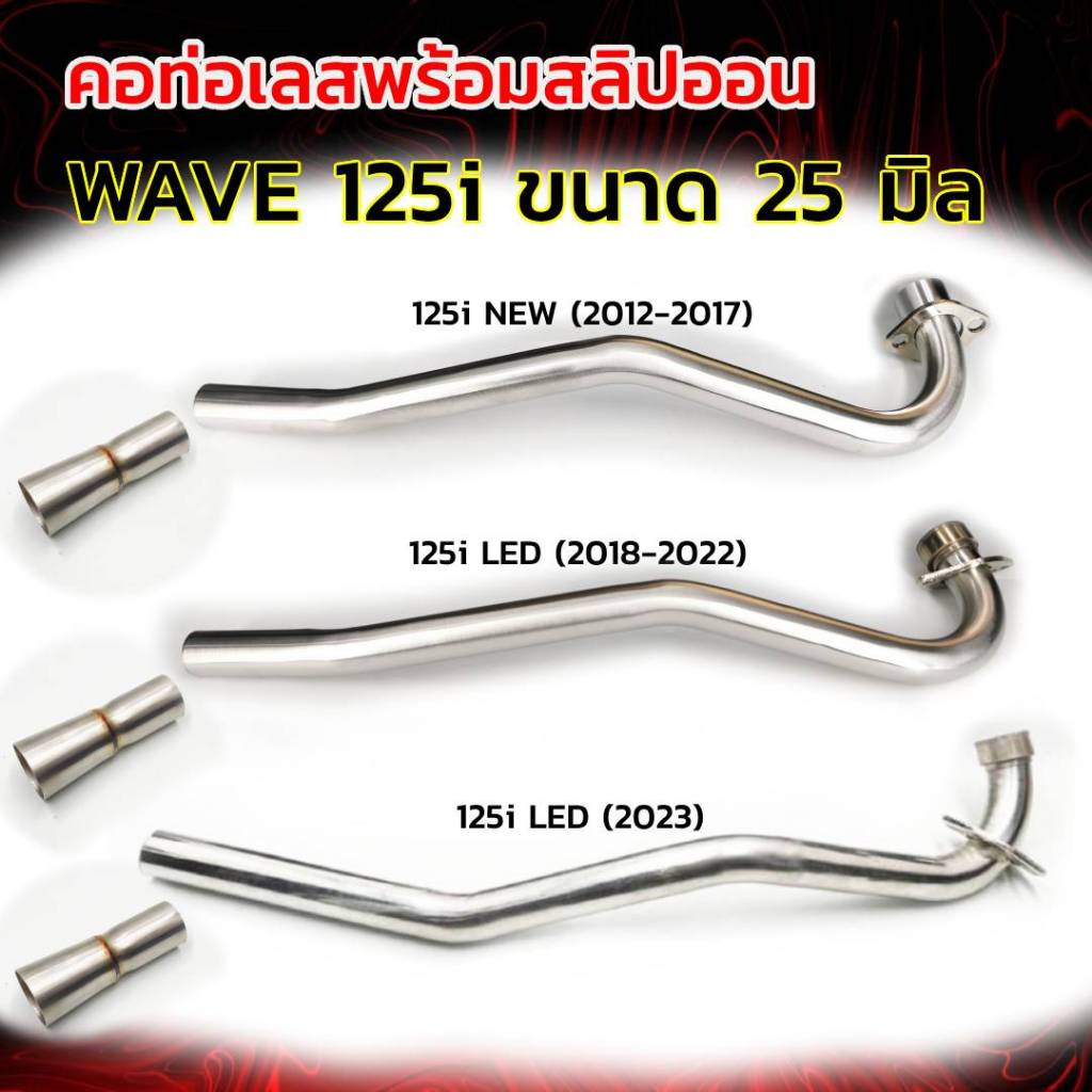 คอท่อเลส WAVE 110 ดัด คอท่อ เวฟ พร้อมกรวย  ตรงรุ่น ขนาด 25 มิล. / 28 มิล.