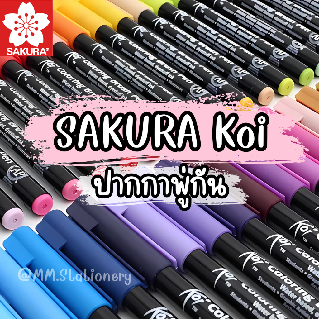 ปากกาหัวพู่กัน โคอิ Koi Brush Pen  Sakura ของแท้ 100% ปากกา koi