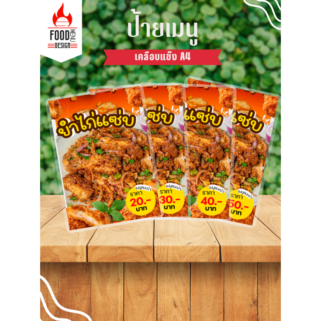 ป้าย " ยำไก่แซ่บ " เคลือบแข็ง ขนาดA4 (A049)