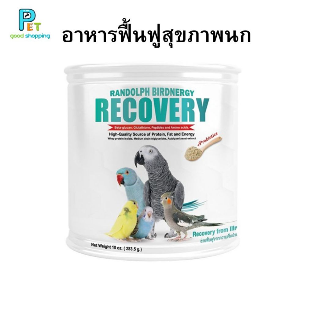 Randolph Birdnergy Recovery อาหารสูตรช่วยในการฟื้นฟูสุขภาพ บำรุงผิว หนังและขน และสุขภาพของระบบสืบพันธุ์ให้สมบูรณ์