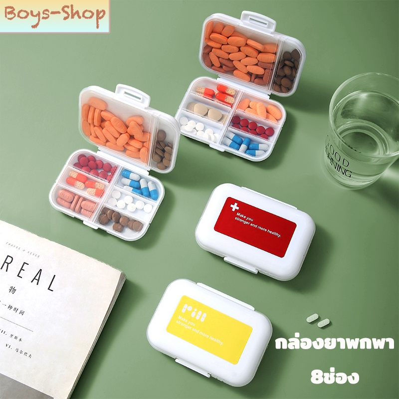 💊กล่องยา 8ช่อง กล่องยาพกพา กันน้ำและกันความชื้น ตลับยาพกพา พกพาง่ายทึบแสง สามารถใส่ได้หลายเม็ด จุของได้เยอะ