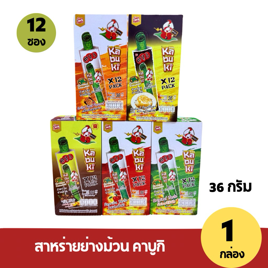 (1กล่อง) สาหร่ายย่างม้วน  คาบูกิ ขนมสาหร่ายอบกรอบ ขนาด 36 กรัม/12ชิ้น
