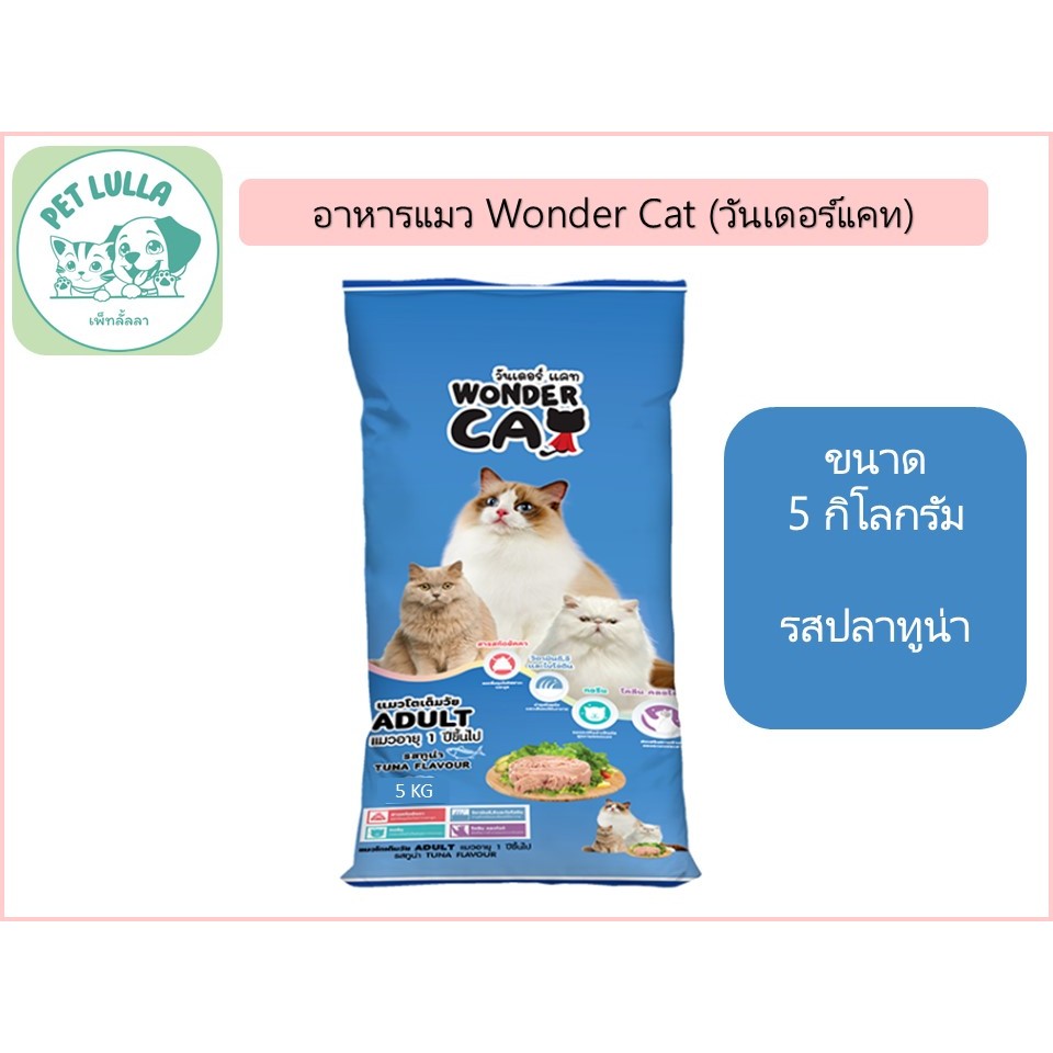 Wonder Cat วันเดอร์แคท อาหารเม็ด อาหารแมว รสชาติปลาทูน่า ขนาด 5 กิโลกรัม // จำหน่ายยกกระสอบ