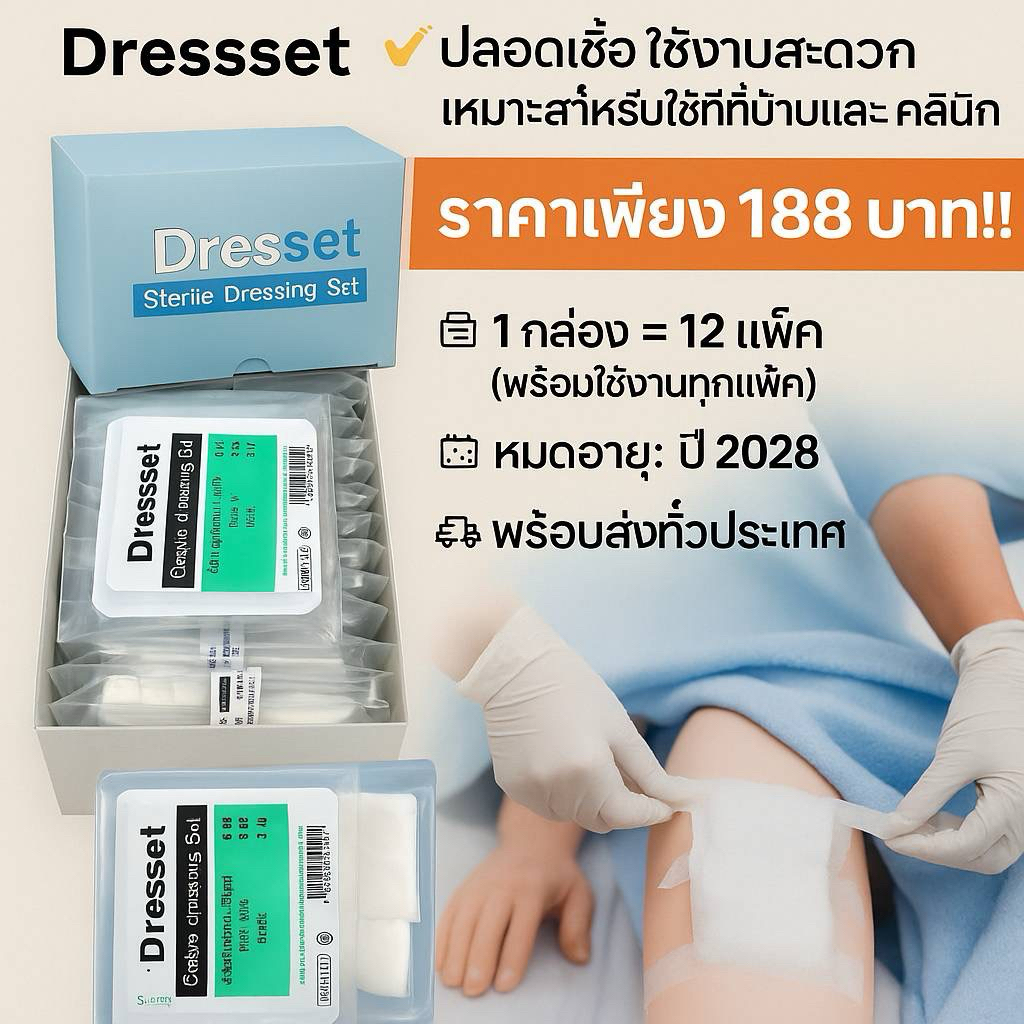 ชุดทำแผลปลอดเชื้อ Sterile Dressing Set (Dresset) 1กล่องบรรจุ12Set พร้อมส่ง!!