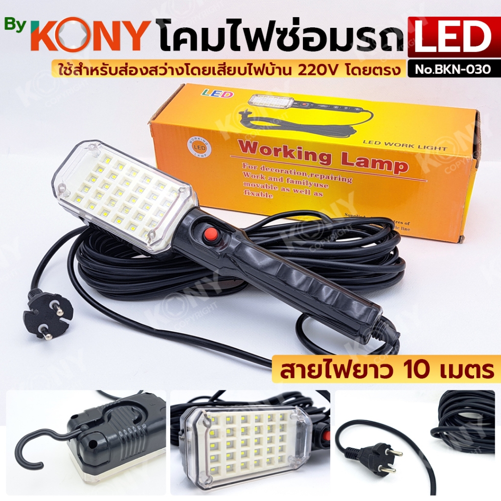 By KONY โคมไฟหลอด LED 30 หลอด โคมไฟซ่อมรถ แบบแขวนใช้ไฟบ้าน 220v สายยาว 10 เมตร BKN-030