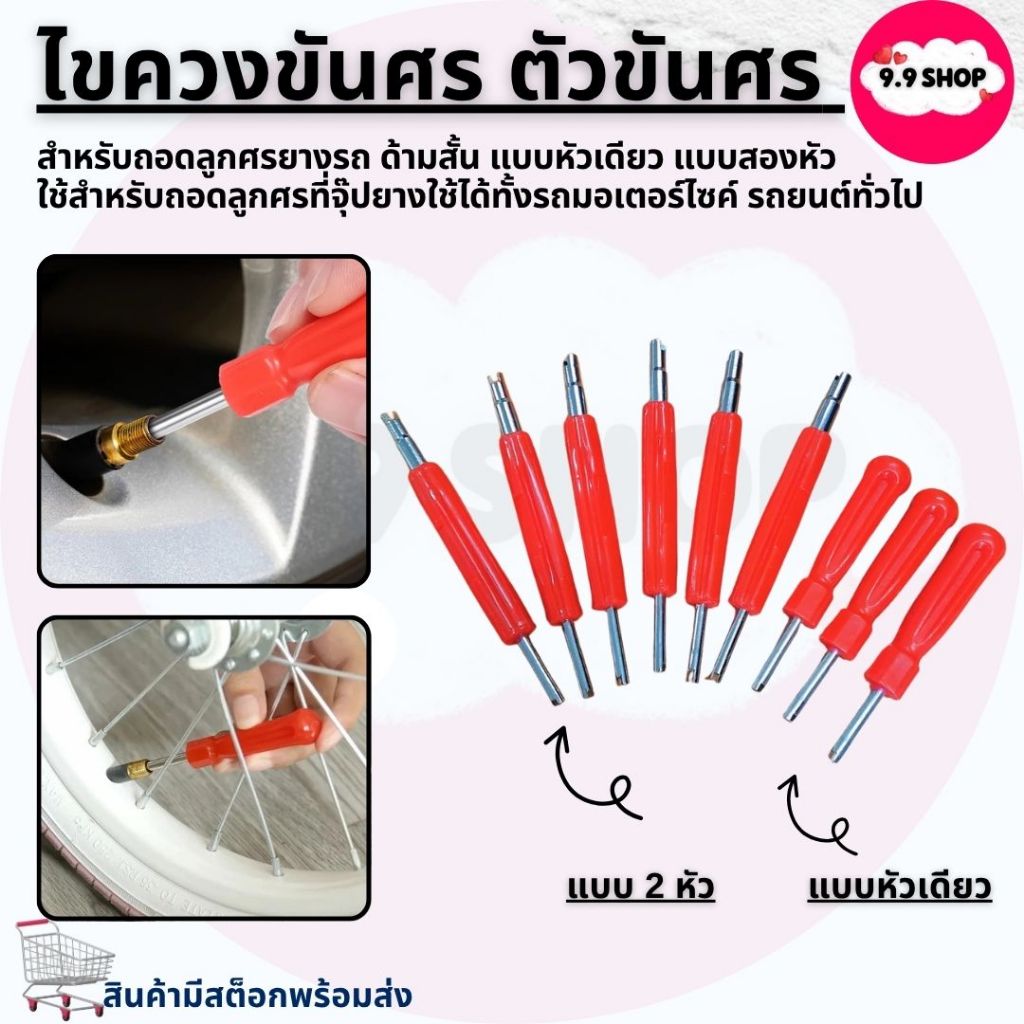 🚚พร้อมส่ง🚚ไขควงขันศร ตัวขันศร หัวไขศร หัวขันศร ด้ามขันศร (ไส้ไก่) ด้ามสั้น สำหรับถอดลูกศรยางรถ รถได้ทุกรุ่น ราคา/ชิ้น
