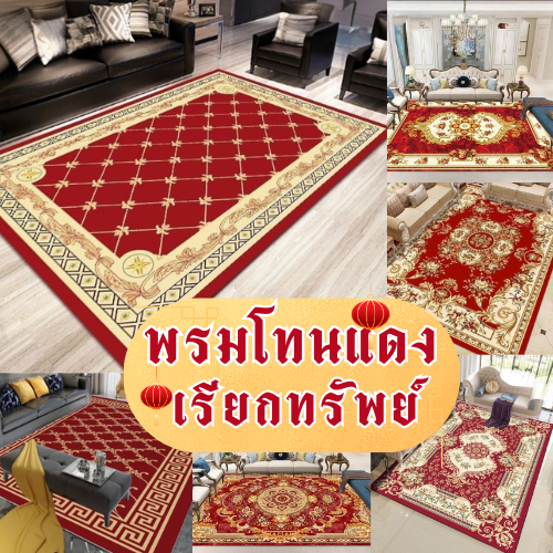 พรม3D พรมโทนแดง เรียกทรัพย์ [ขนาด 3.5 ฟุต] 120x160 CM พรมปูพื้น พรมปูพื้นห้องนั่งเล่น พร้อมส่งจากไทย
