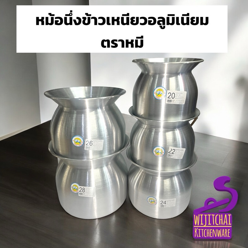 หม้อนึ่งข้าวเหนียวอลูมิเนียม ตราหมี  มี 5 ขนาด เบอร์ 20 / เบอร์ 22 / เบอร์ 24 / เบอร์ 26 / เบอร์ 28