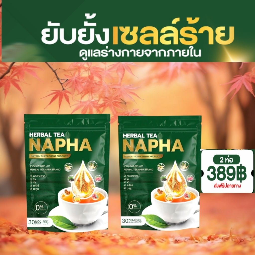 ชาขิงสมุนไพรNAPAลดอักเสบลดเก๊าท์30ซอง