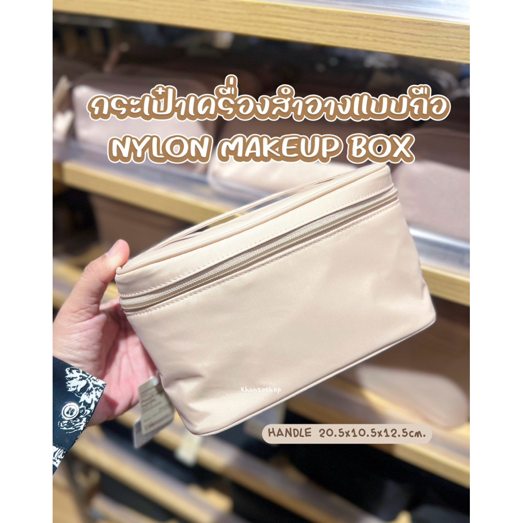 [MUJI] กระเป๋าเครื่องสำอาง ผ้าไนลอน - NYLON MAKEUP BOX