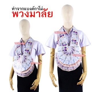 พวงมาลัยหมอลำ ทำจากแบงค์กาโม่ แบบครึ่งวงหนึ่งชาย พวงมาลัยนัก…