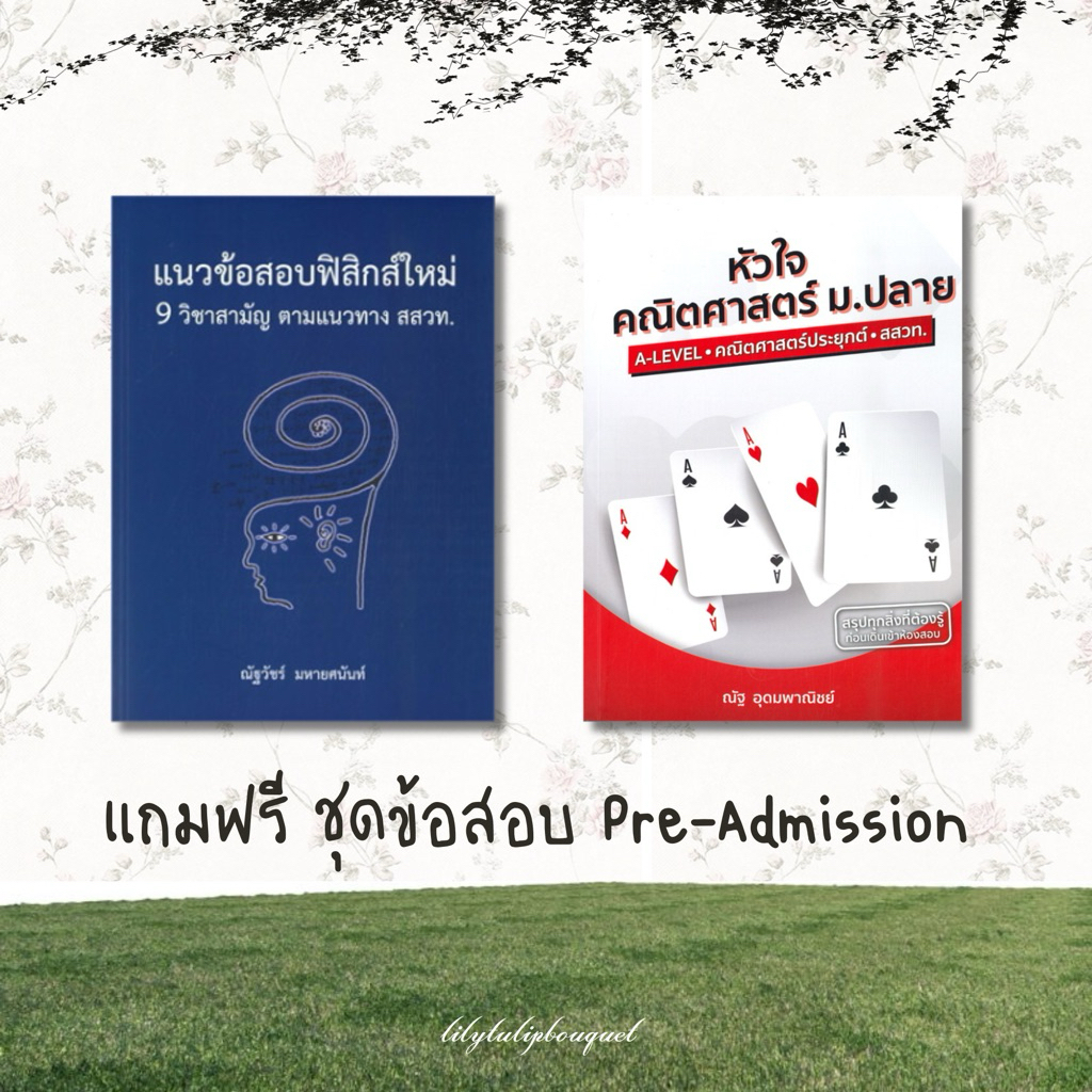 ส่งต่อหนังสือ📚🧑🏻‍🎓แนวข้อสอบฟิสิกส์ใหม่ สสวท. ,หัวใจคณิตศาสตร์ม.ปลาย A-LEVEL แถมฟรี✅ ข้อสอบpre-ad dek