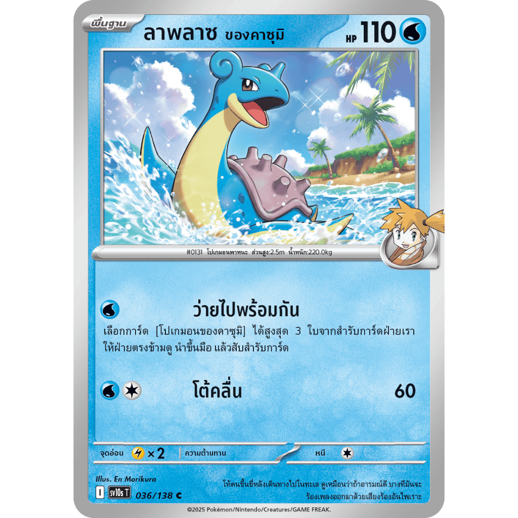 [Pokémon] ลาพลาซ ของคาซุมิ I sv10sT 036/138