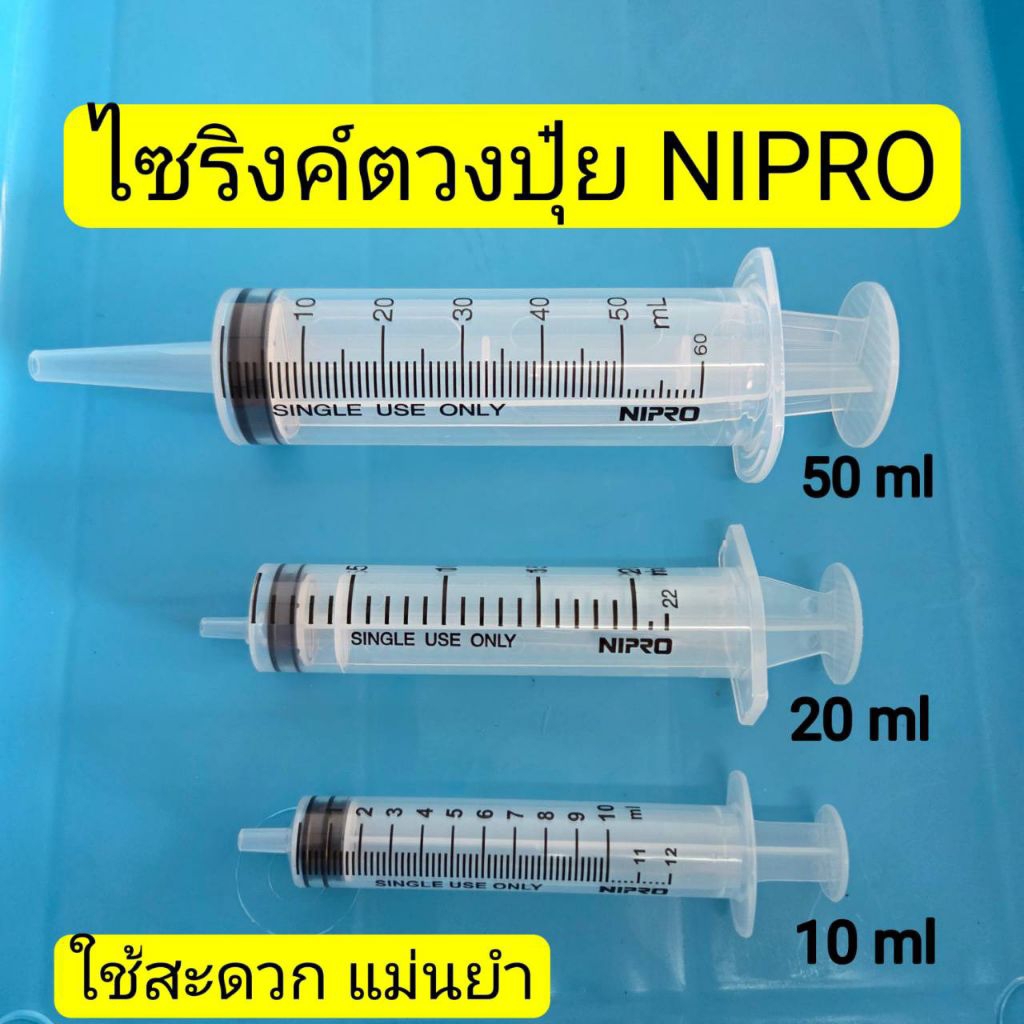Syringe Nipro ไซริงค์ ตวงปุ๋ยน้ำ ขนาด 10 20 50ml