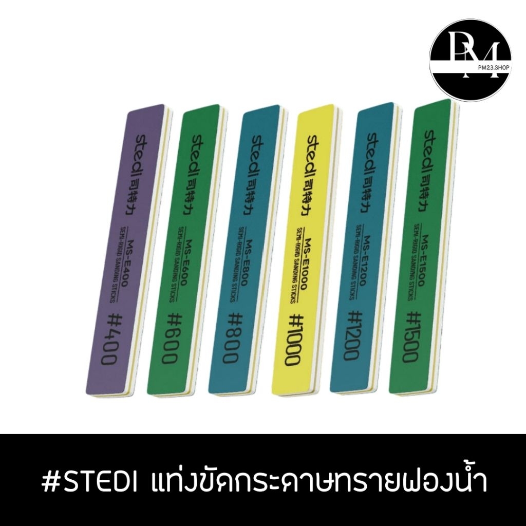 แท่งขัดชิ้นงานโมเดล ยี่ห้อ STEDI กระดาษทรายฟองน้ำแบบแข็ง