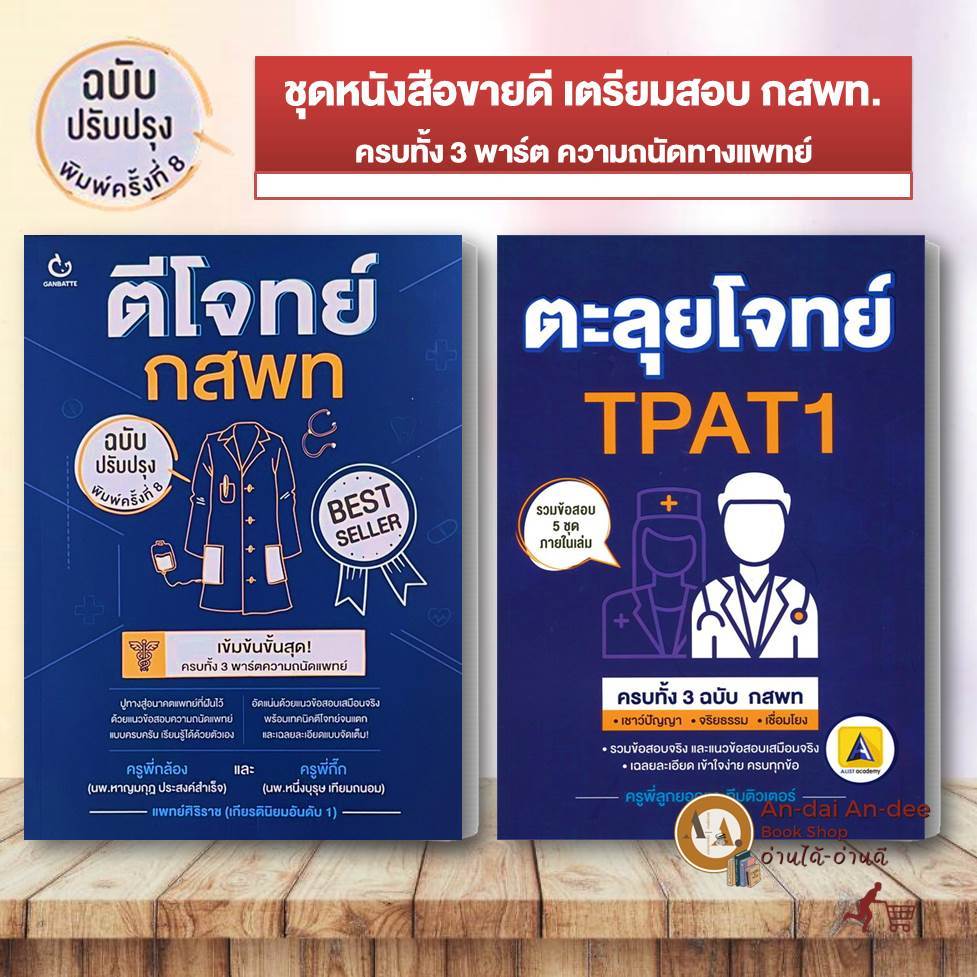 หนังสือ ตีโจทย์ กสพท ฉบับปรุบปรุง พ.8 DEK 68-69 ผู้แต่ง ครูพี่กล้องและครูพี่กิ๊ก  หนังสือเตรียมสอบแพ