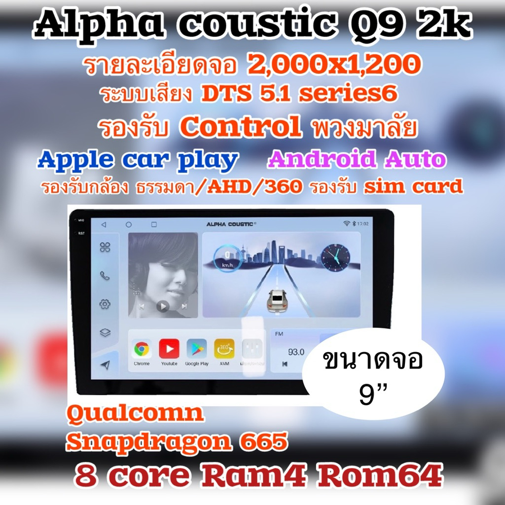 Alpha coustic Q9 Q10 Q11 Q12 แท้ 100% จอแอนดรอยติดรถยนต์ ร้านนี้ส่ง Alpha coustic แท้เท่านั้น รับประ