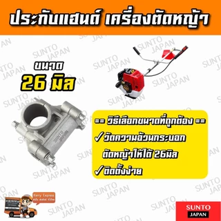 ประกับแฮนด์ ขนาด 26มิล ประกับเครื่องตัดหญ้า หนาพิเศษ สินค้าพร้อมส่ง อะไหล่