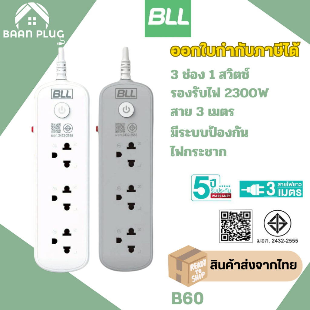 ‼️ ส่งของทุกวัน ปลั๊กพ่วง ยี่ห้อ  BLL 3 ช่อง 1 สวิตซ์รุ่น B60 รองรับไฟ 2300 วัตต์ รับประกัน 5 ปี