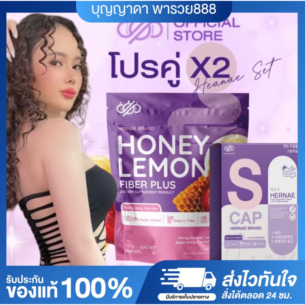 (ของแท้+พร้อมส่ง)ซ้อกัส HERNAE HONEY LEMON FIBER PLUS ไฟเบอร์ซ้อกัส  S-CAP + FIBER