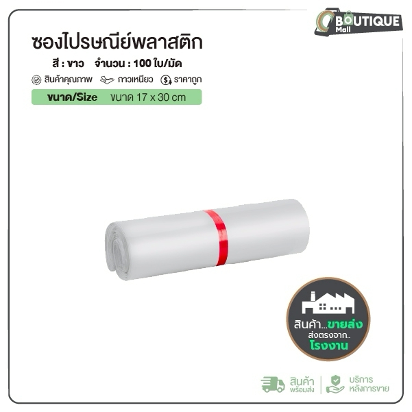 [100ใบ]ซองไปรษณีย์ (17x30)สีขาว ถุงพัสดุ ถูกสุด กาวเหนียว ทนทาน