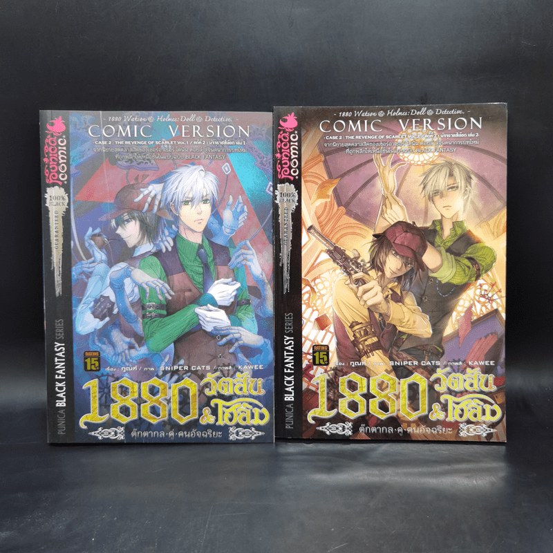 1880 วัตสัน & โฮล์ม คดีที่ 2 : มัจจุราชสีเลือด 2 เล่มจบ 🏷️1068628