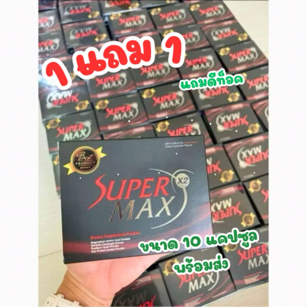 Supermaxx2 กล่องแดง (ใหม่!!! 10 แคปซูล )แถมดีท็อค ราคา ถูกที่สุด ดีลบีเคเค