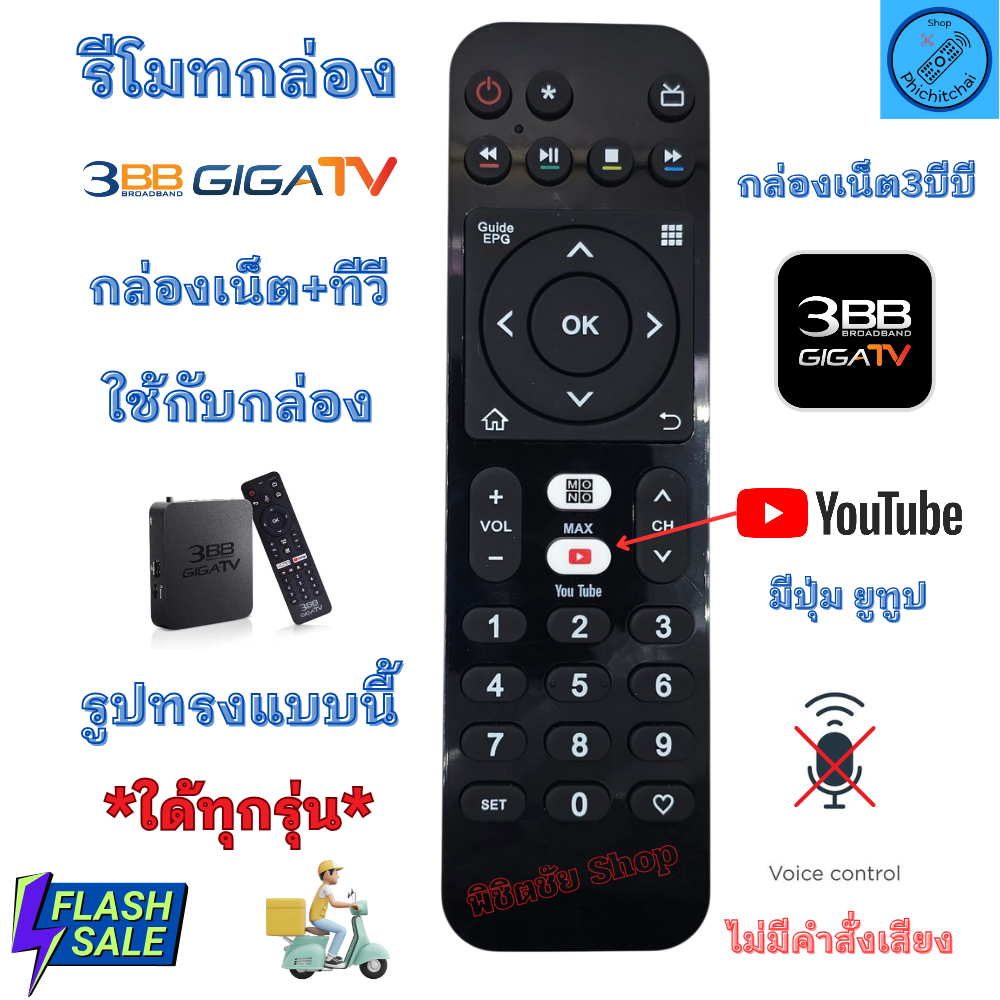 รีโมท 3บีบี ทีวี รีโมท 3BB GIGA TV ใด้ทุกรุ่น ใช้กับกล่องเน็ต+ทีวี มีปุ่ม YouTube รีโมทกล่องเน็ต ไม่