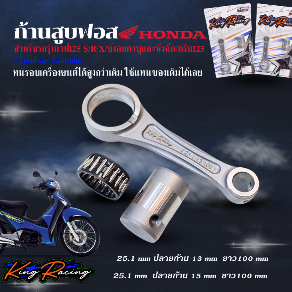 ก้านฟอสเวฟ125 ก้านสูบฟอส Wave125 แบรน KINGRACING (ก้านสูบ+ชุดสลัก+ลูกปืน)  ปลายก้าน 13 และ15 มี2ขนาดให้เลือก