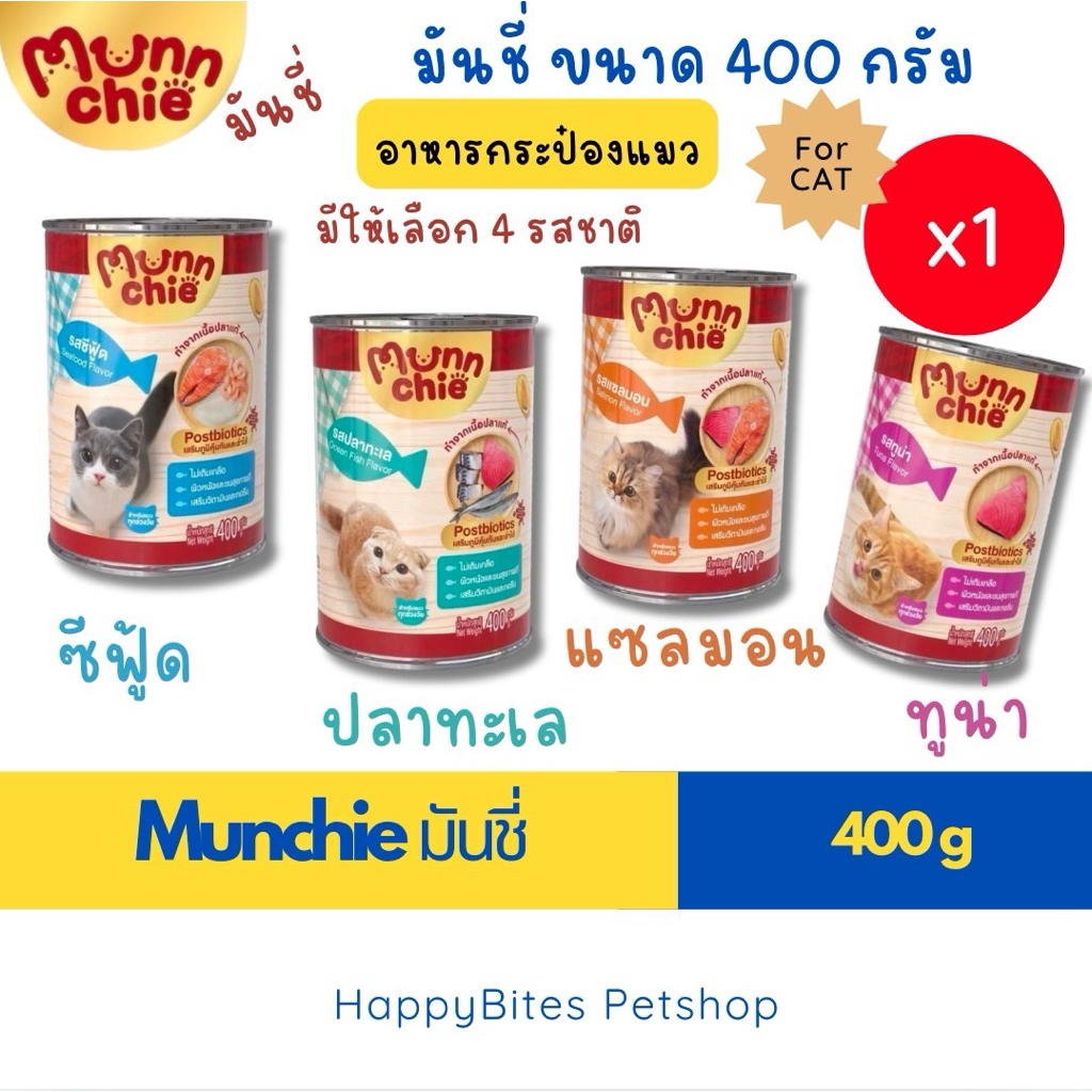 (1 กระป๋อง) Munnchie อาหารเปียกแมวมันชี่ กระป๋อง 400g – โปรปัง