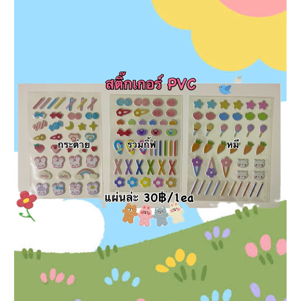 พร้อมส่ง✅ สติกเกอร์ PVC สีสดใส กาวแน่นดี สำหรับติดตุ๊กตา ตกแต่งสมุดโน๊ต เคสโทรศัพท์และอื่นๆ